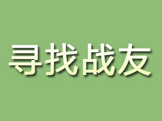 武胜寻找战友